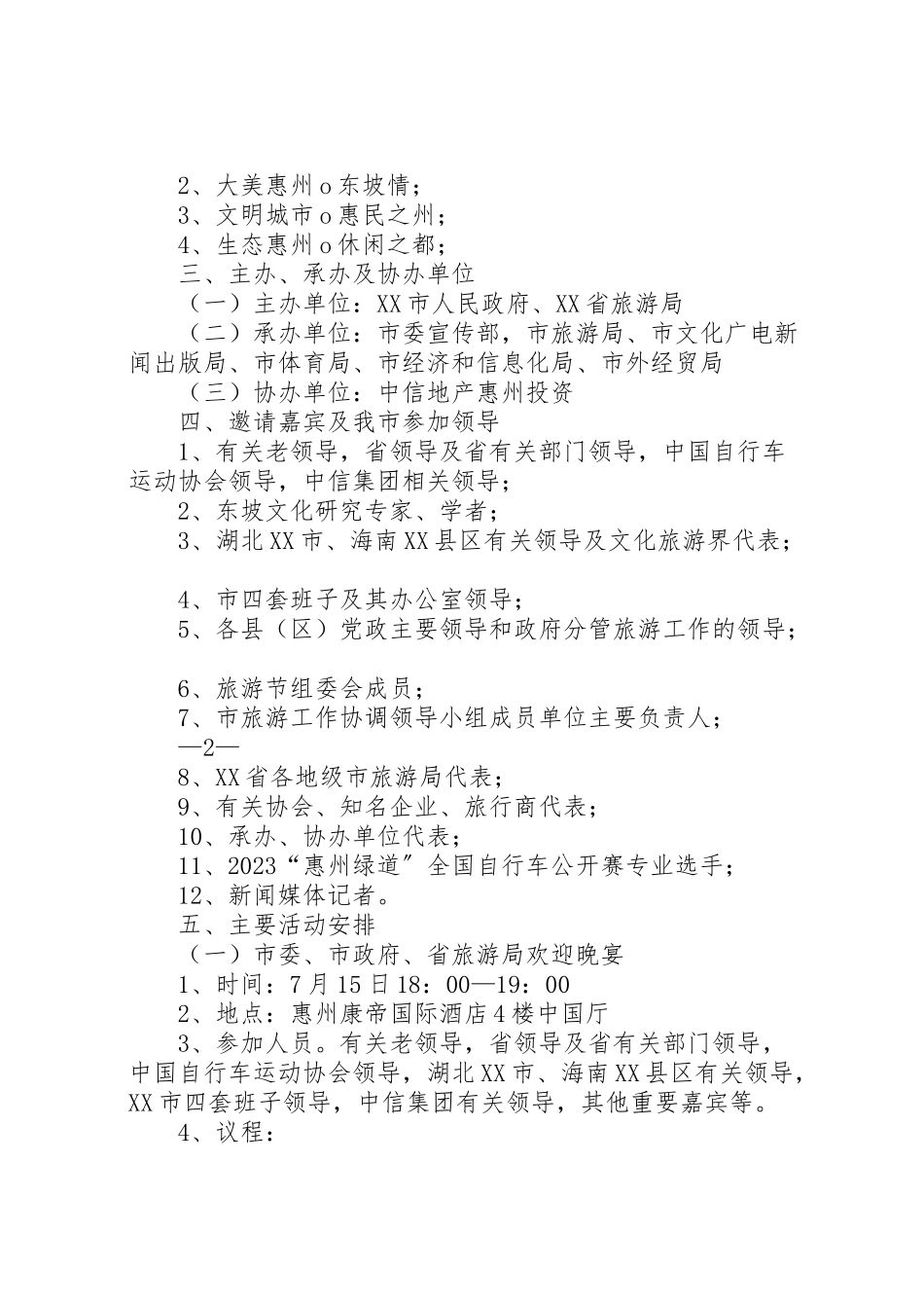 2023年第六届惠州旅游节总体工作方案.doc_第2页