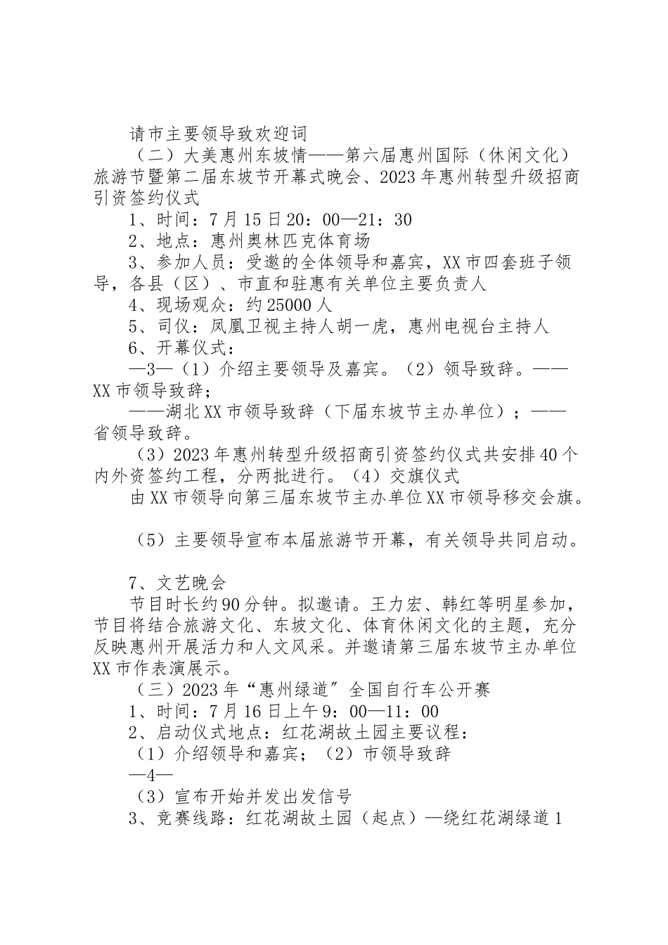 2023年第六届惠州旅游节总体工作方案.doc_第3页