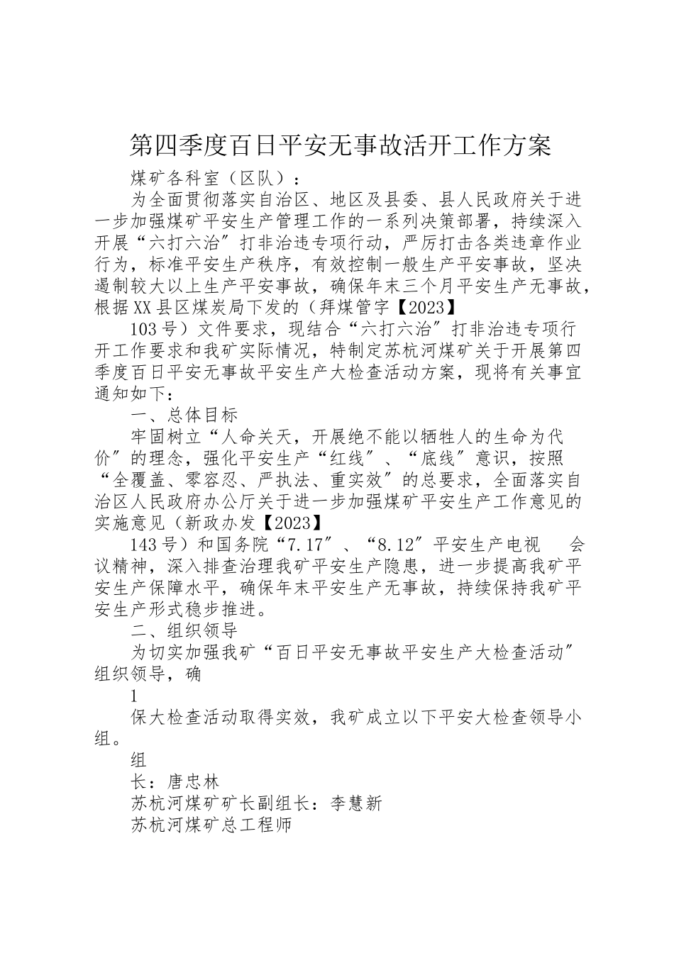 2023年第四季度百日安全无事故活动工作方案.doc_第1页