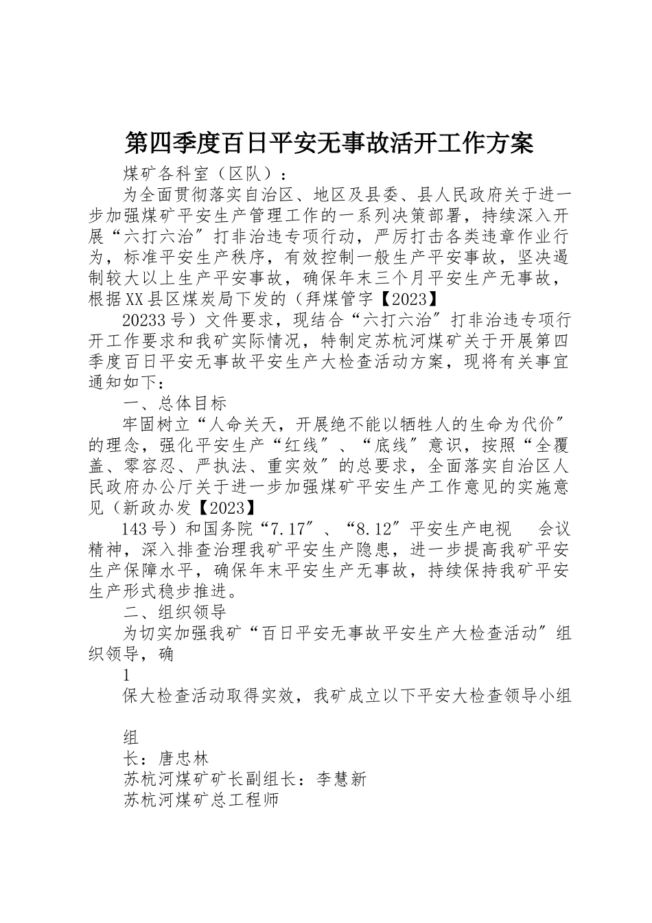 2023年第四季度百日安全无事故活动工作方案新编.docx_第1页