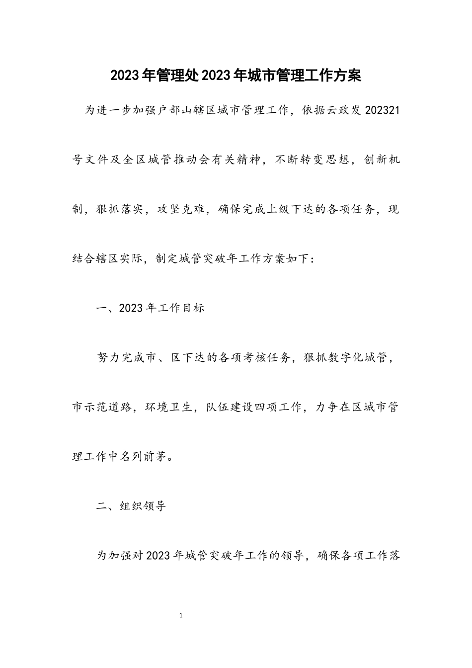 2023年管理处2023年城市管理工作方案.docx_第1页