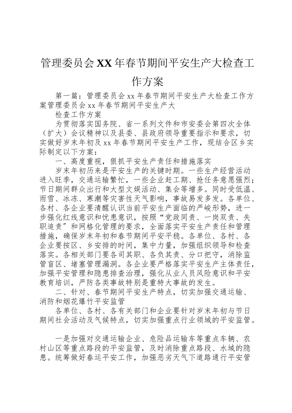 2023年管理委员会春节期间安全生产大检查工作方案.doc_第1页