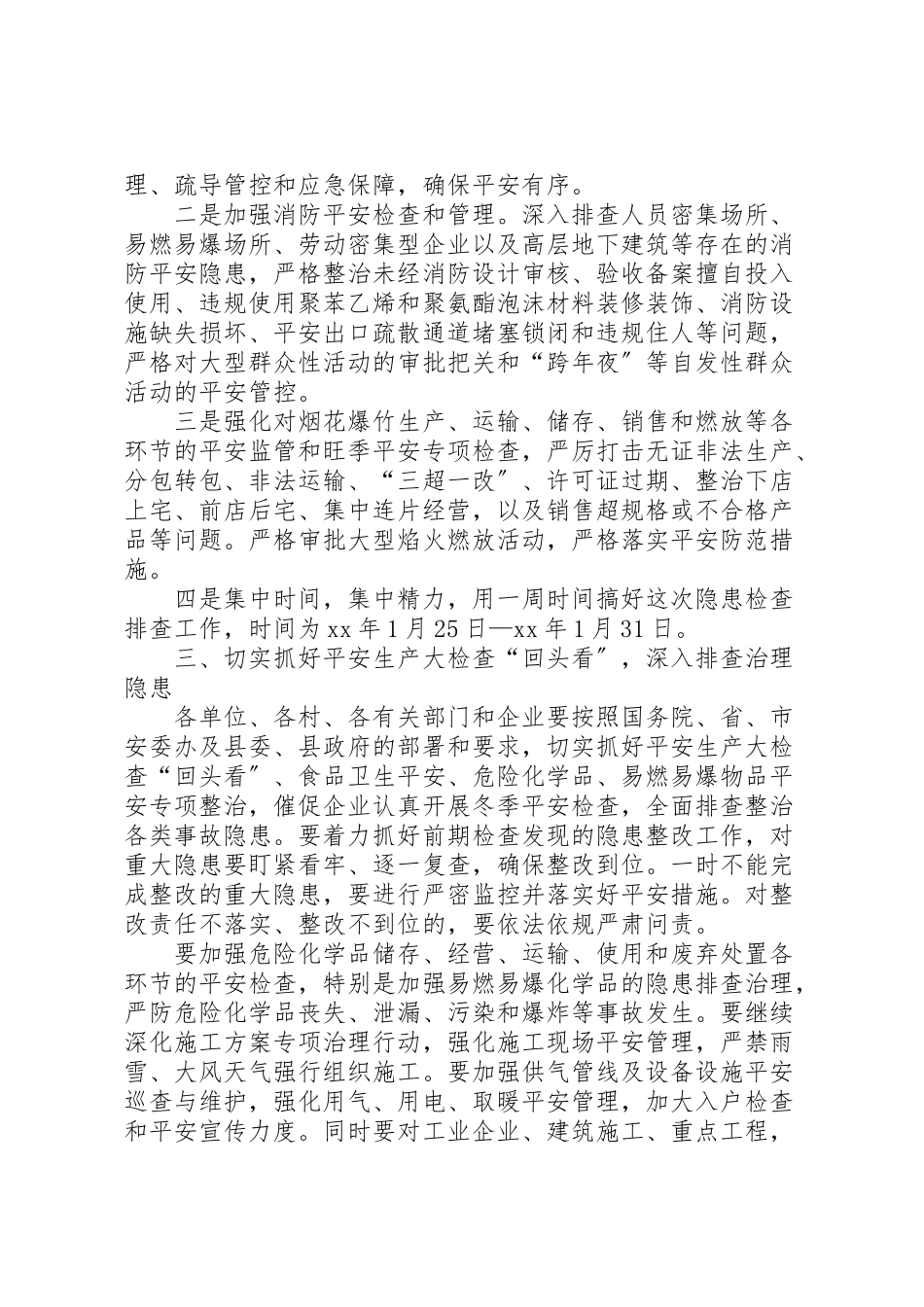 2023年管理委员会春节期间安全生产大检查工作方案.doc_第2页