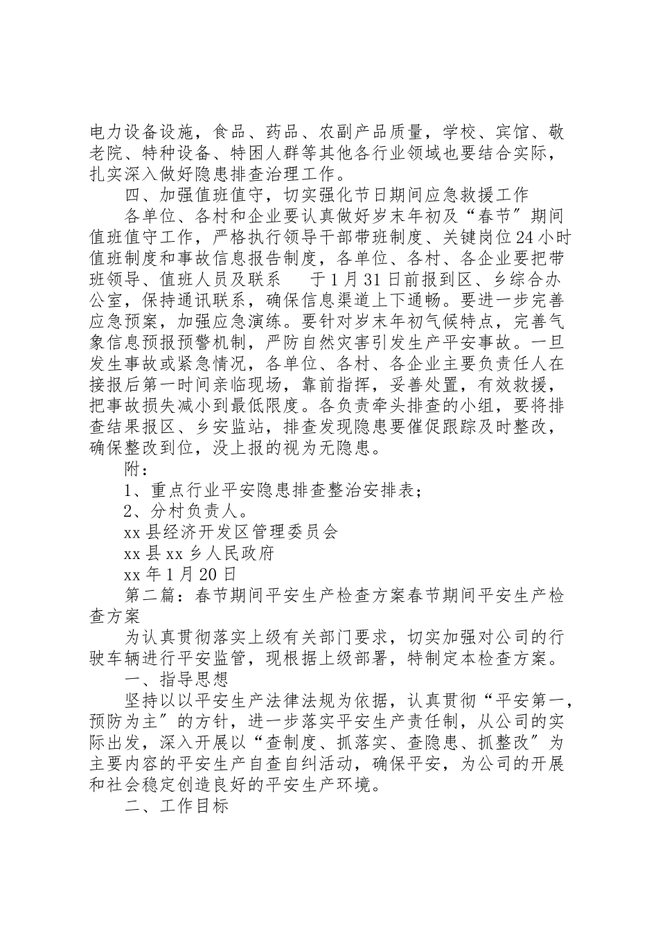 2023年管理委员会春节期间安全生产大检查工作方案.doc_第3页