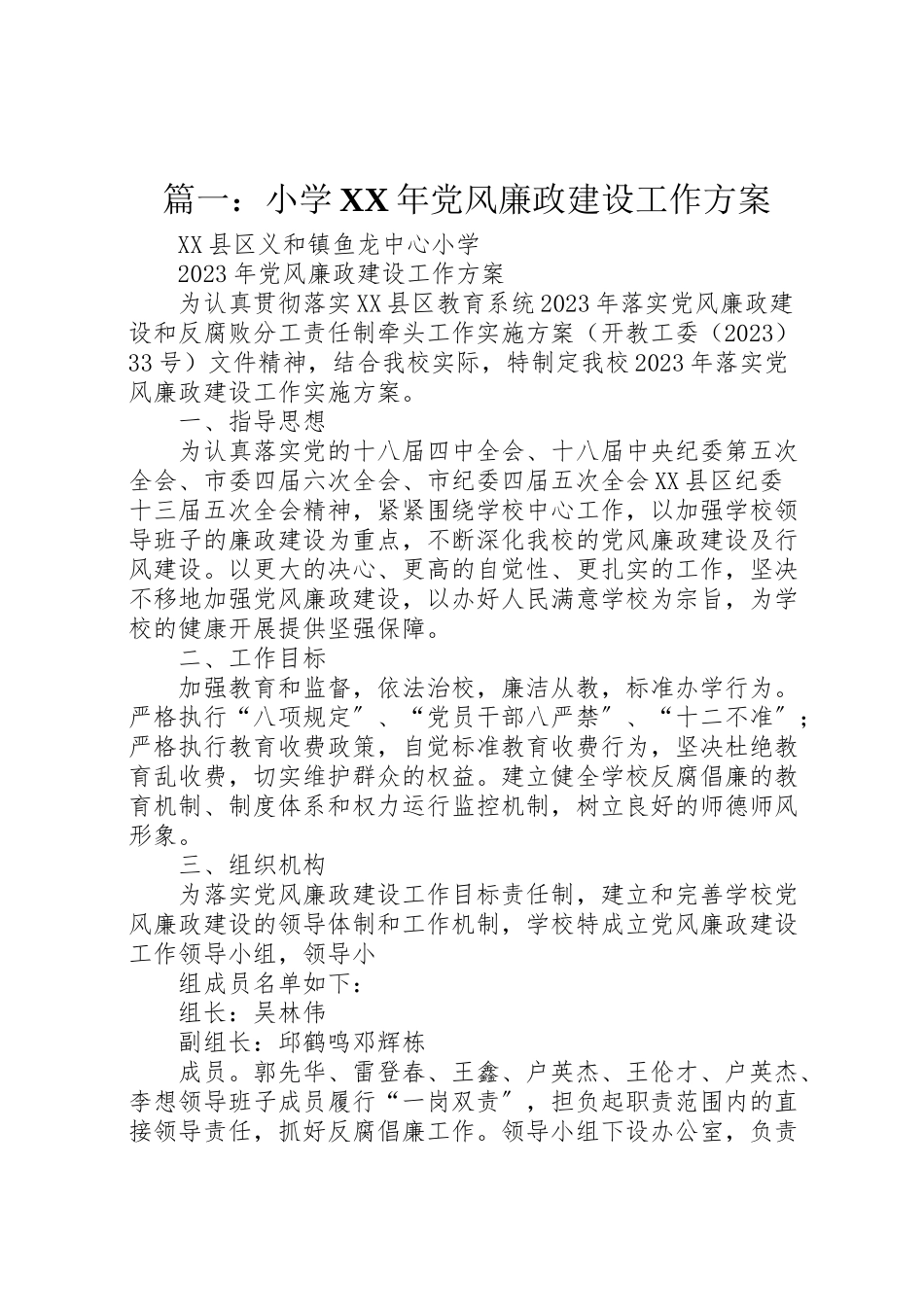2023年篇一小学党风廉政建设工作方案.doc_第1页