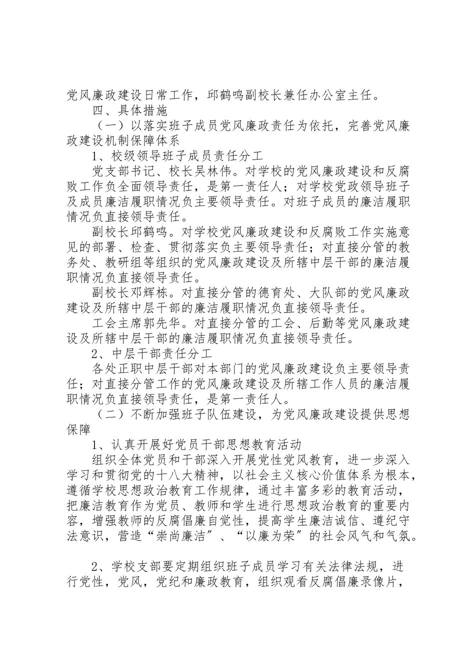 2023年篇一小学党风廉政建设工作方案.doc_第2页