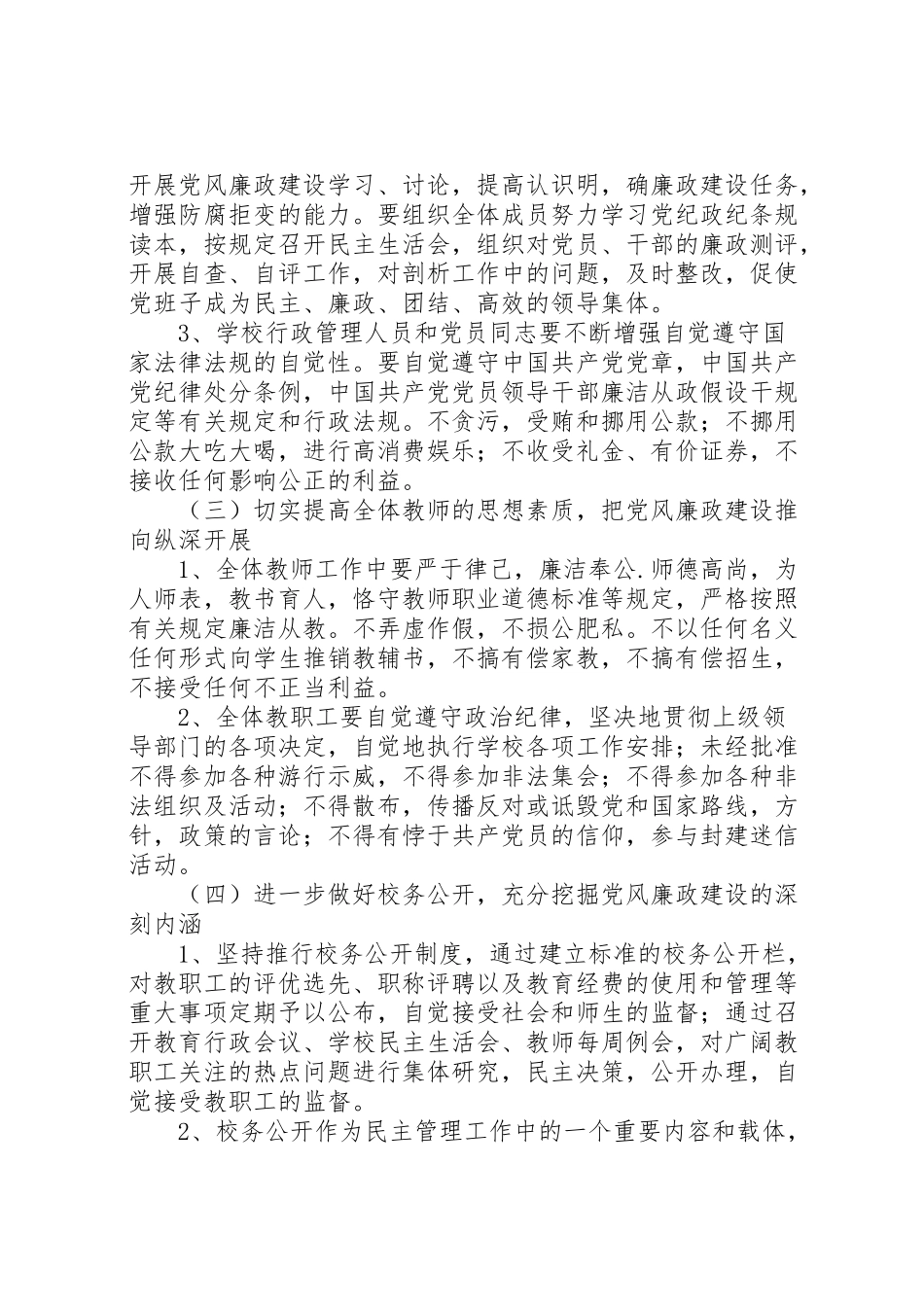 2023年篇一小学党风廉政建设工作方案.doc_第3页