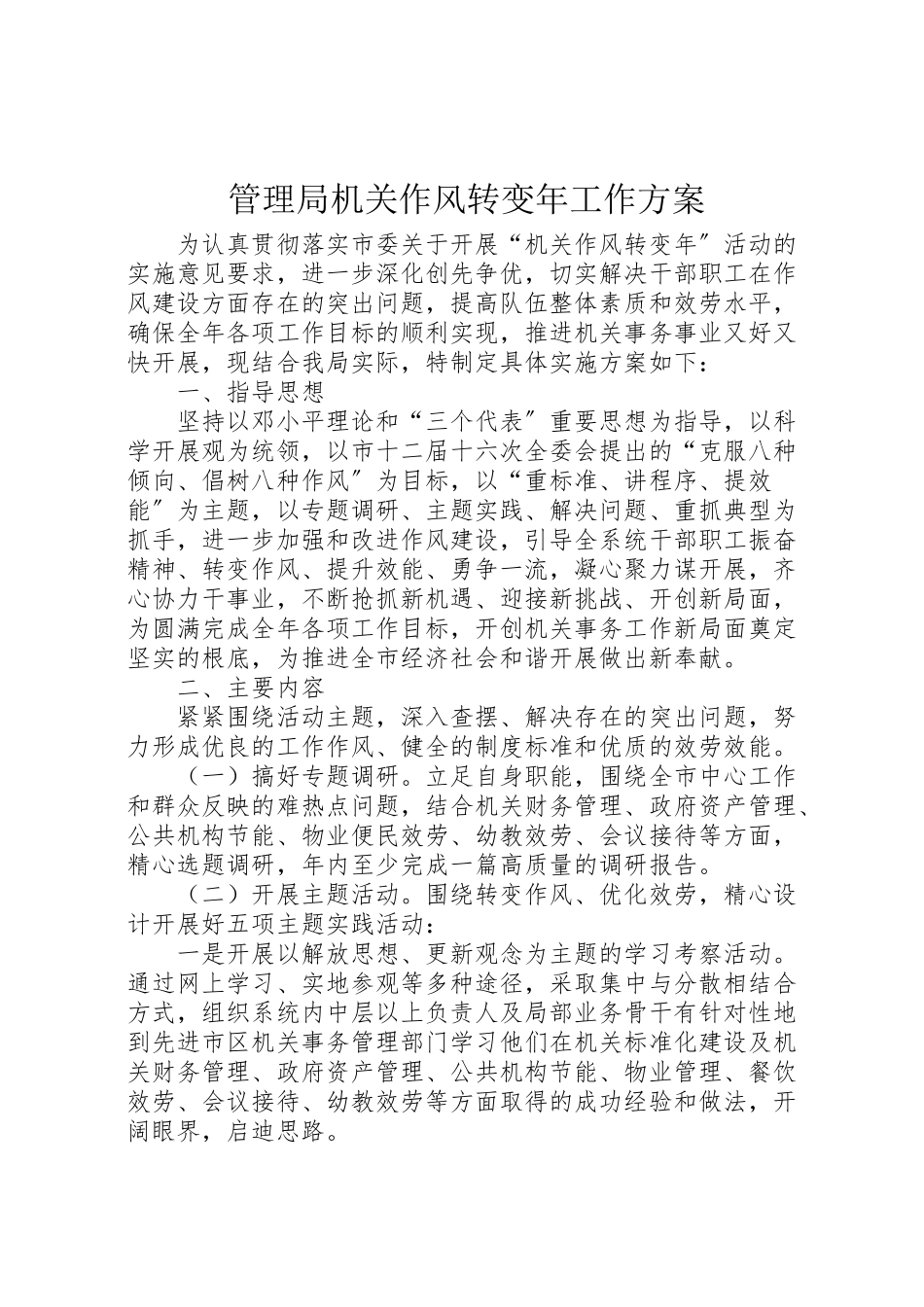 2023年管理局机关作风转变工作方案.doc_第1页