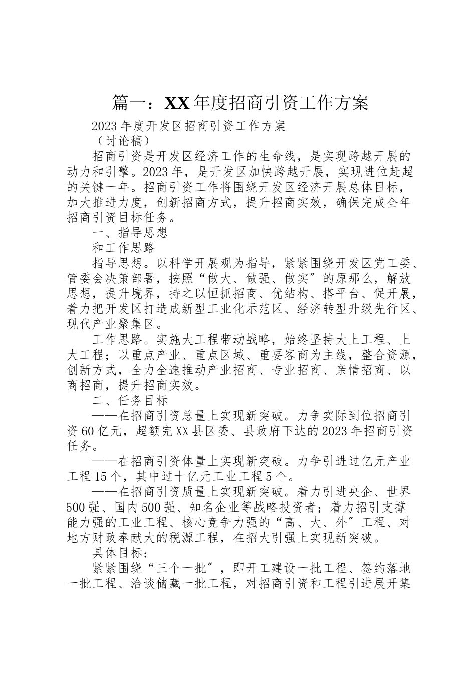 2023年篇一度招商引资工作方案.doc_第1页