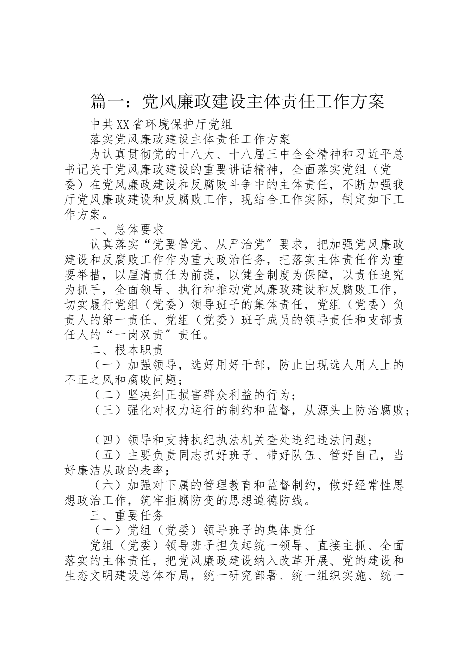 2023年篇一党风廉政建设主体责任工作方案.doc_第1页