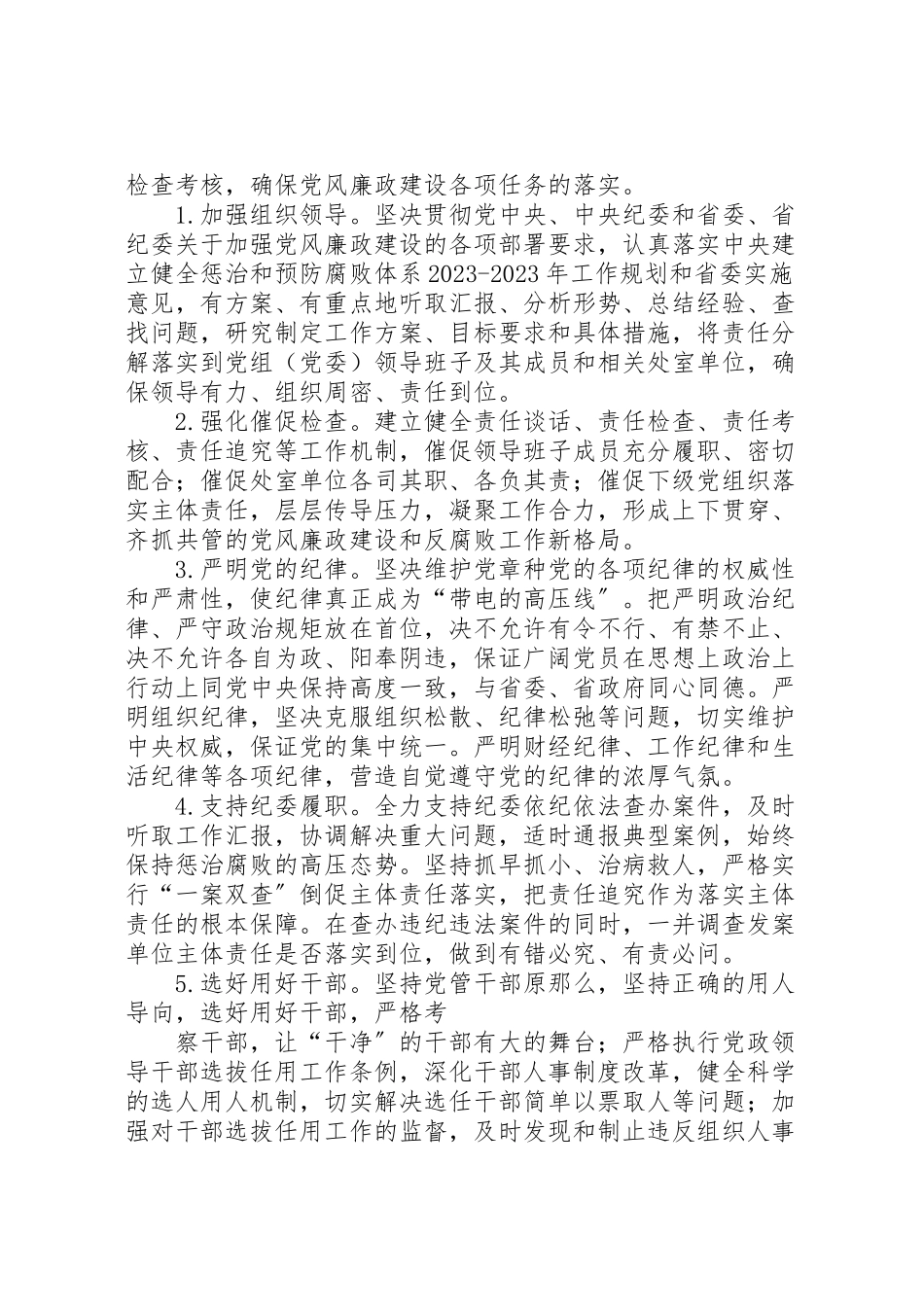 2023年篇一党风廉政建设主体责任工作方案.doc_第2页