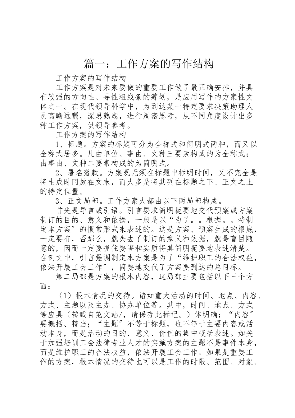 2023年篇一工作方案的写作结构.doc_第1页
