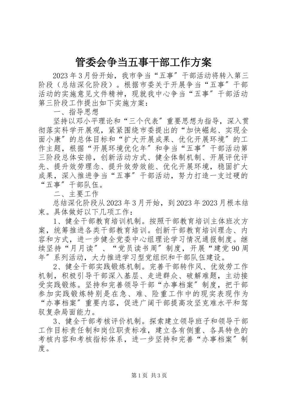 2023年管委会争当五事干部工作方案.docx_第1页