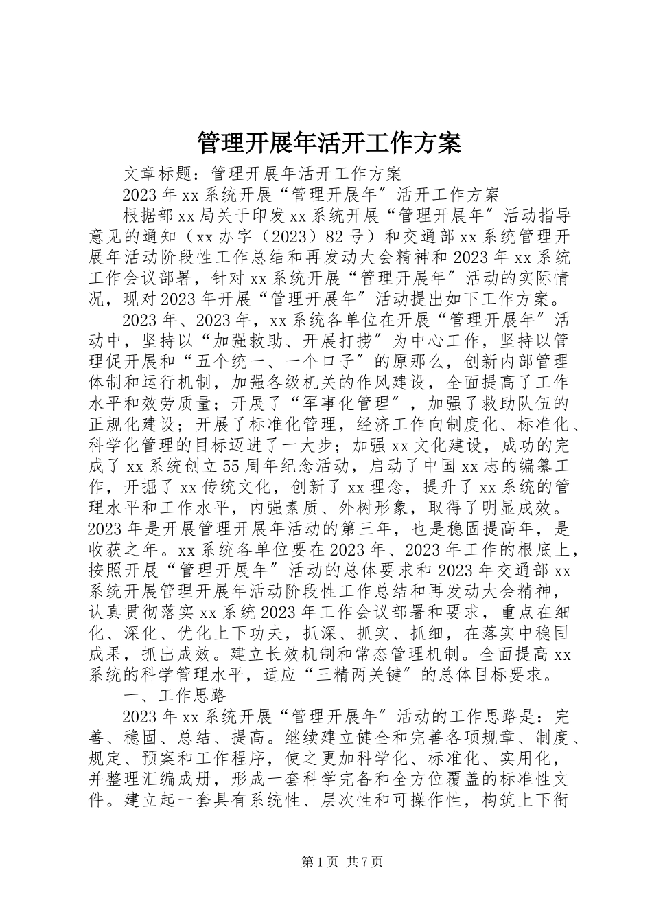 2023年管理发展活动工作方案.docx_第1页