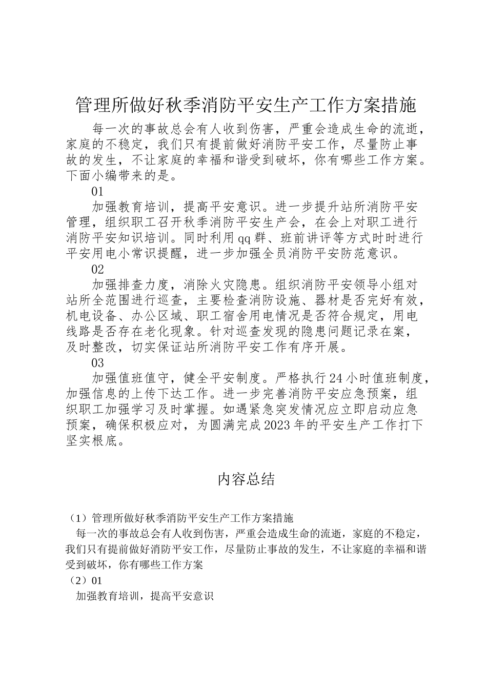 2023年管理所做好秋季消防安全生产工作方案措施.doc_第1页