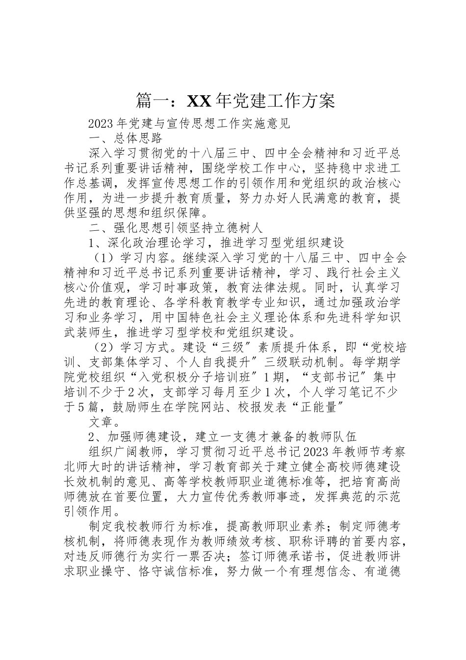 2023年篇一党建工作方案.doc_第1页