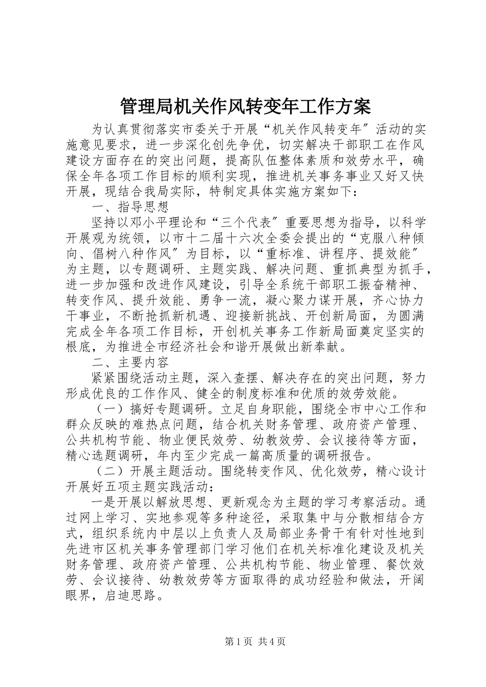 2023年管理局机关作风转变工作方案.docx_第1页