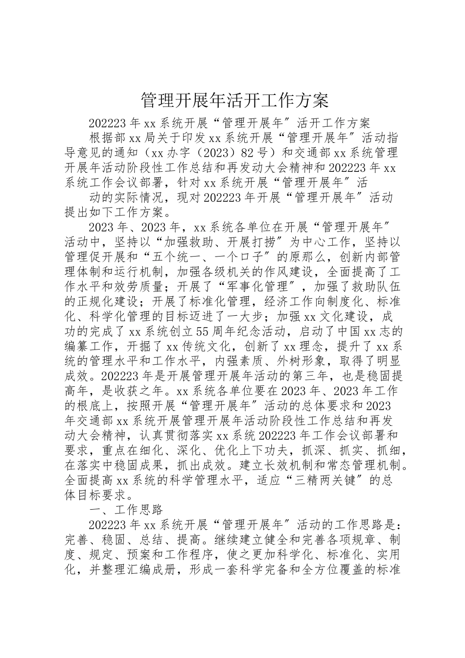 2023年管理发展活动工作方案 .doc_第1页