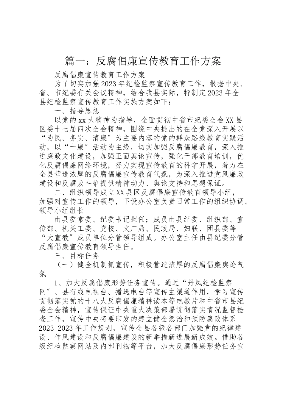 2023年篇一反腐倡廉宣传教育工作方案.doc_第1页