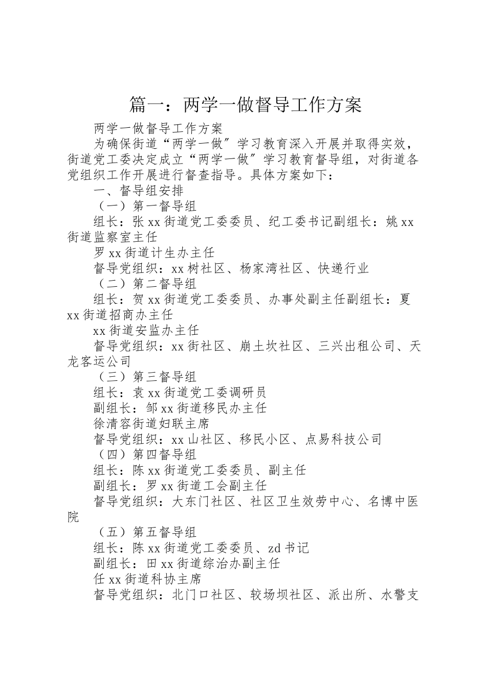 2023年篇一两学一做督导工作方案.doc_第1页