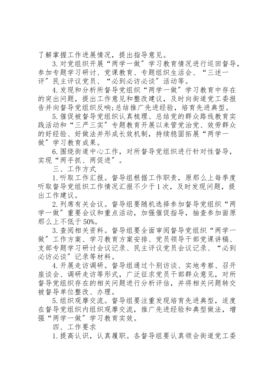 2023年篇一两学一做督导工作方案.doc_第3页