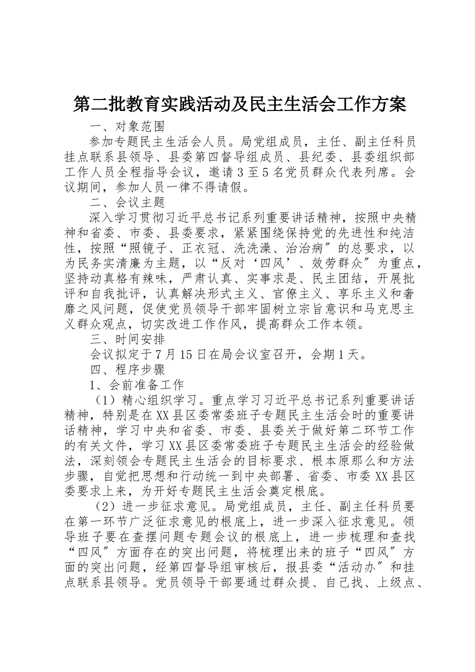 2023年第二批教育实践活动及民主生活会工作方案新编.docx_第1页