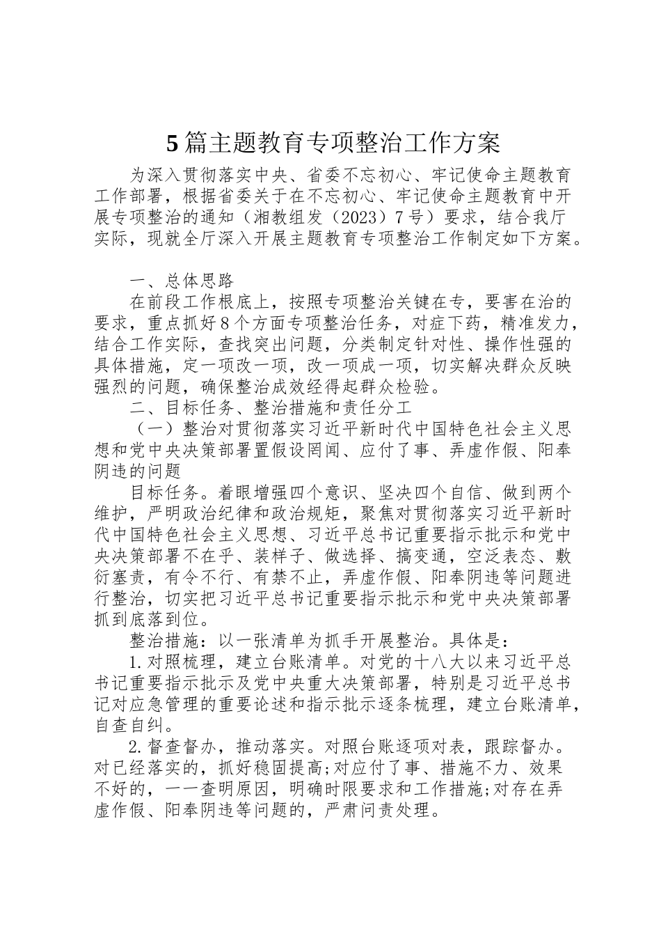 2023年篇主题教育专项整治工作方案.doc_第1页