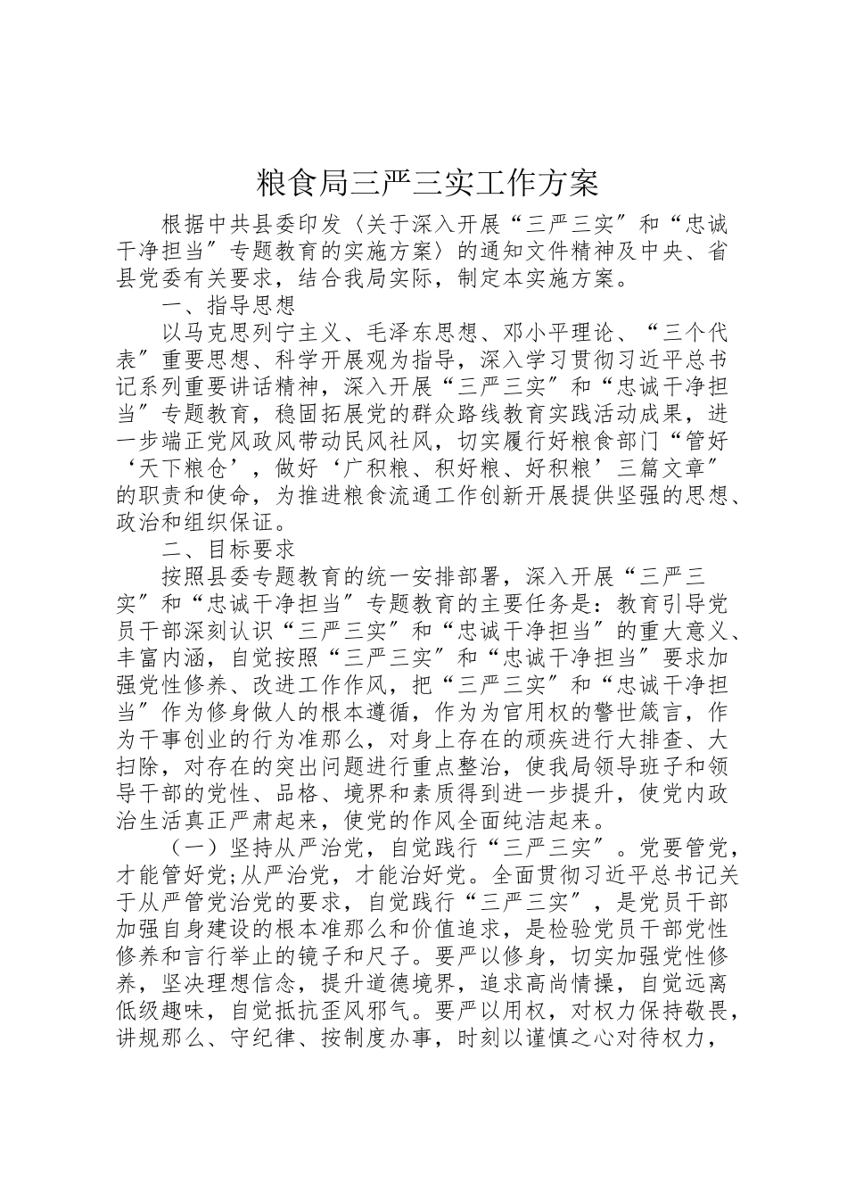 2023年粮食局三严三实工作方案.doc_第1页
