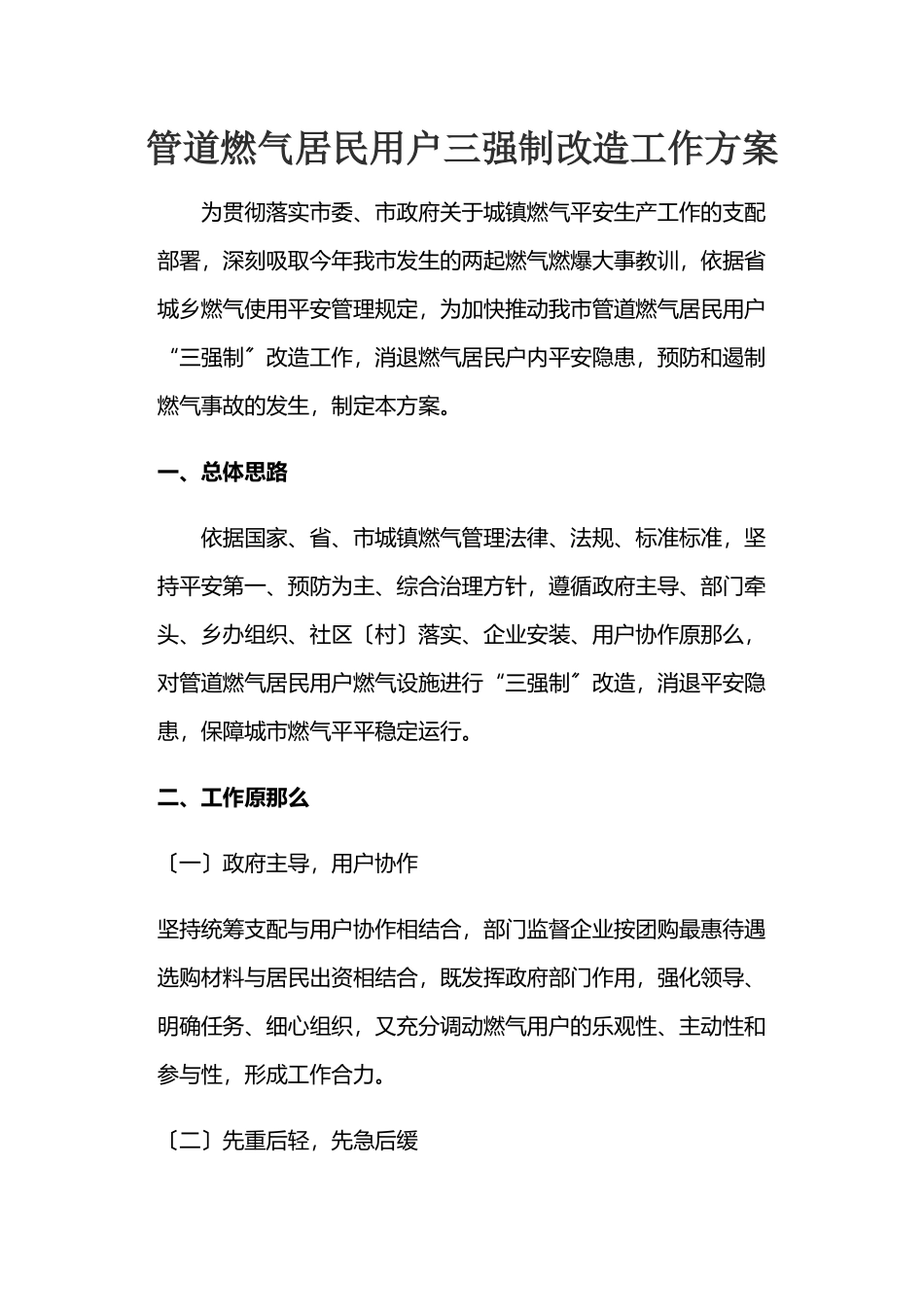 2023年管道燃气居民用户三强制改造工作方案.docx_第1页
