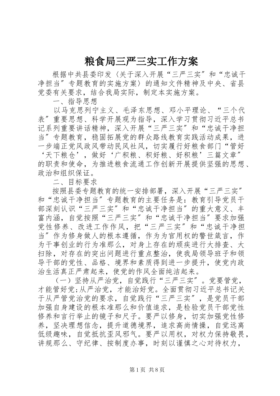 2023年粮食局三严三实工作方案.docx_第1页