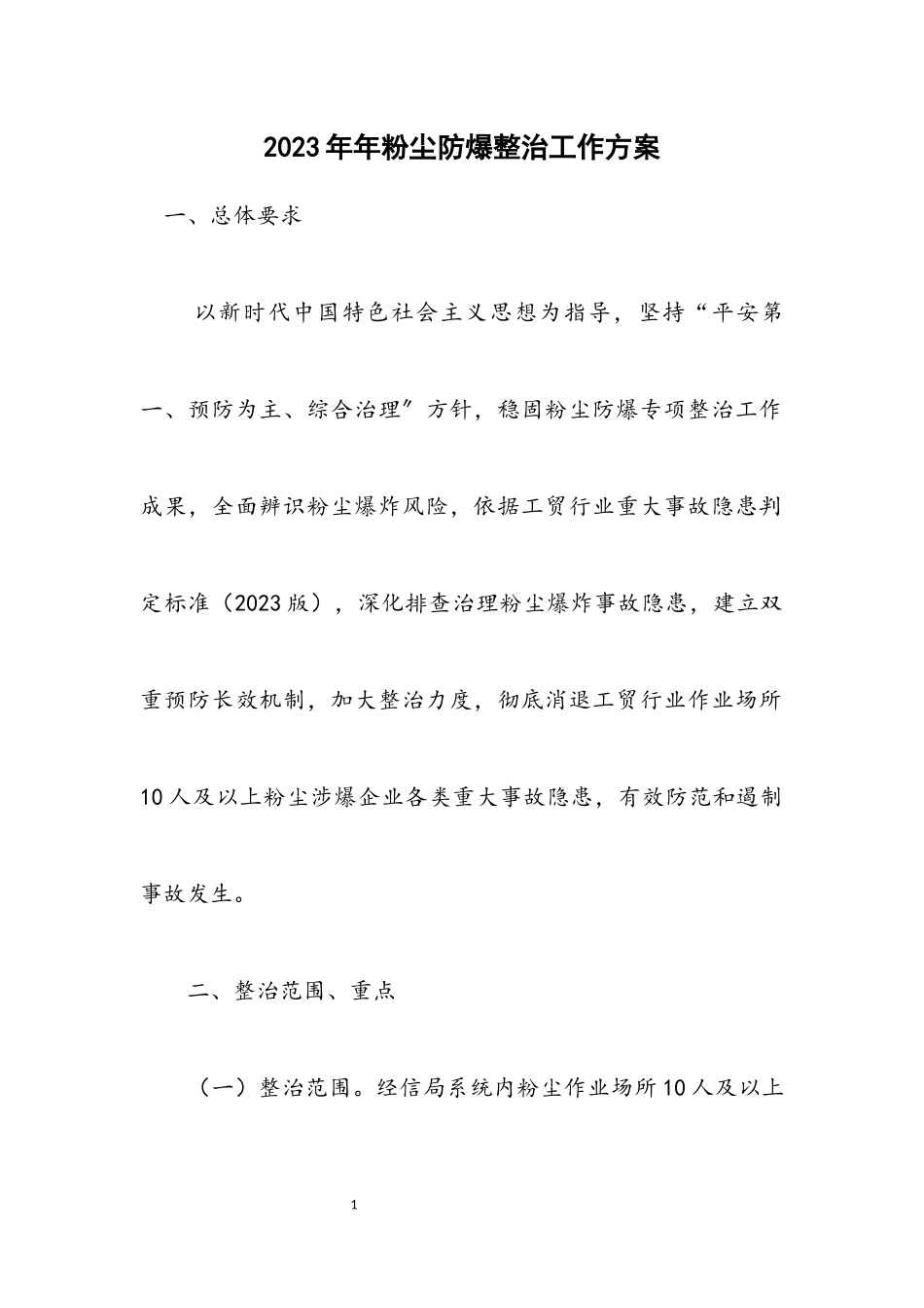 2023年粉尘防爆整治工作方案.docx_第1页