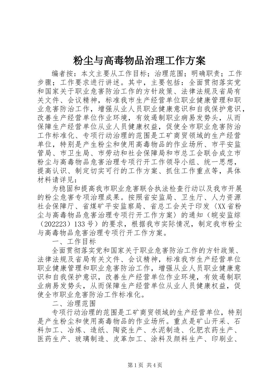 2023年粉尘与高毒物品治理工作方案.docx_第1页