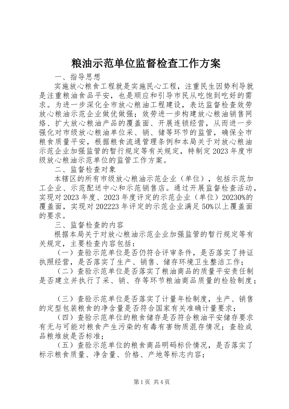 2023年粮油示范单位监督检查工作方案.docx_第1页