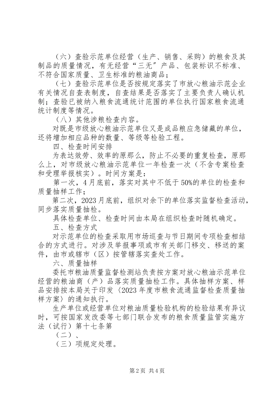 2023年粮油示范单位监督检查工作方案.docx_第2页