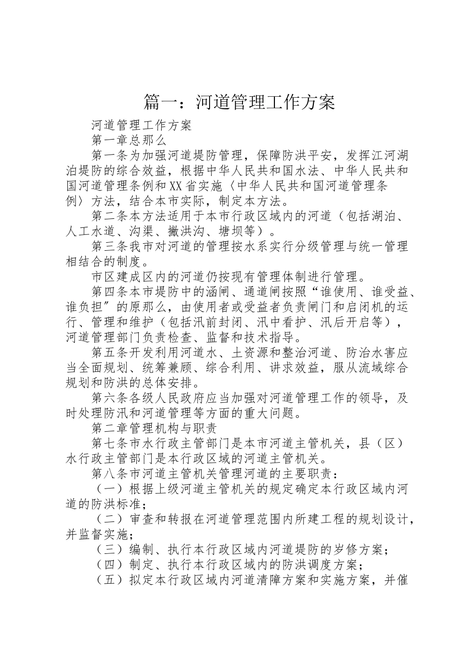 2023年篇一河道管理工作方案.doc_第1页
