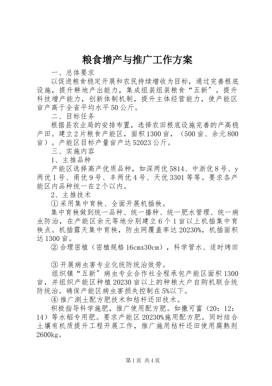 2023年粮食增产与推广工作方案.docx_第1页