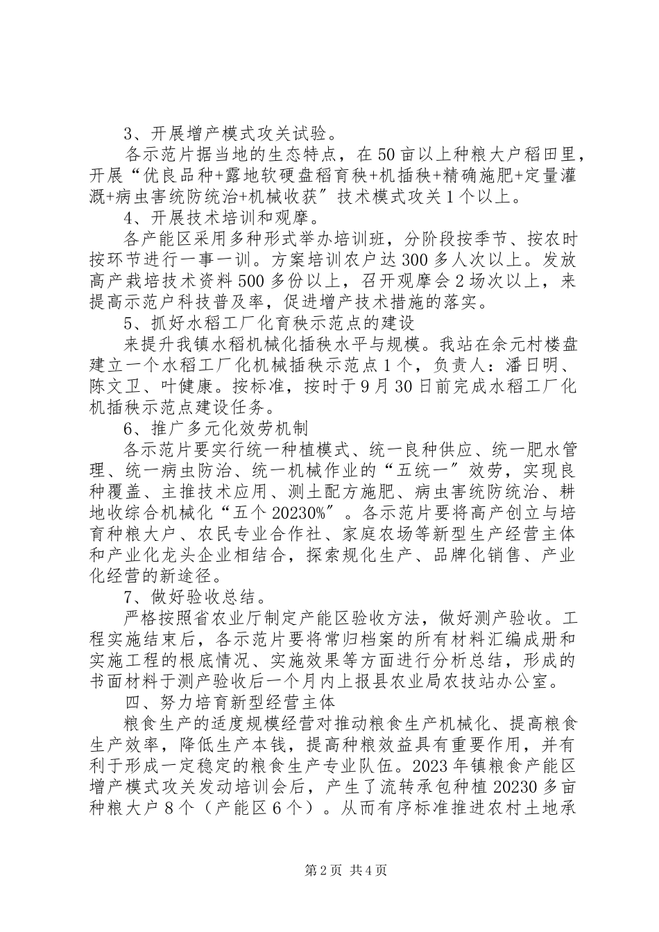 2023年粮食增产与推广工作方案.docx_第2页