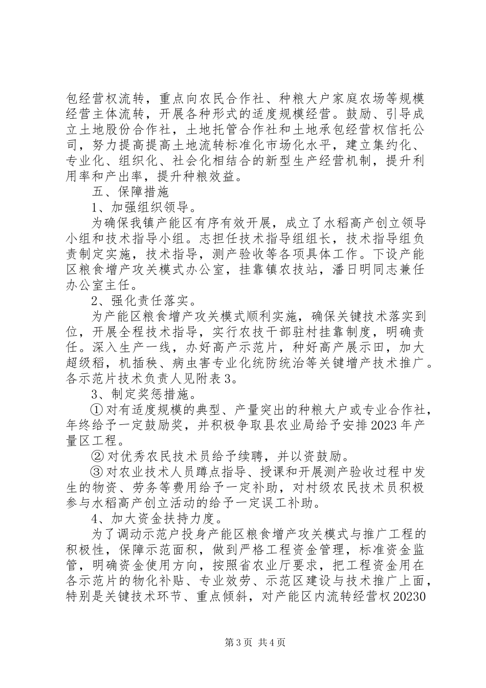 2023年粮食增产与推广工作方案.docx_第3页