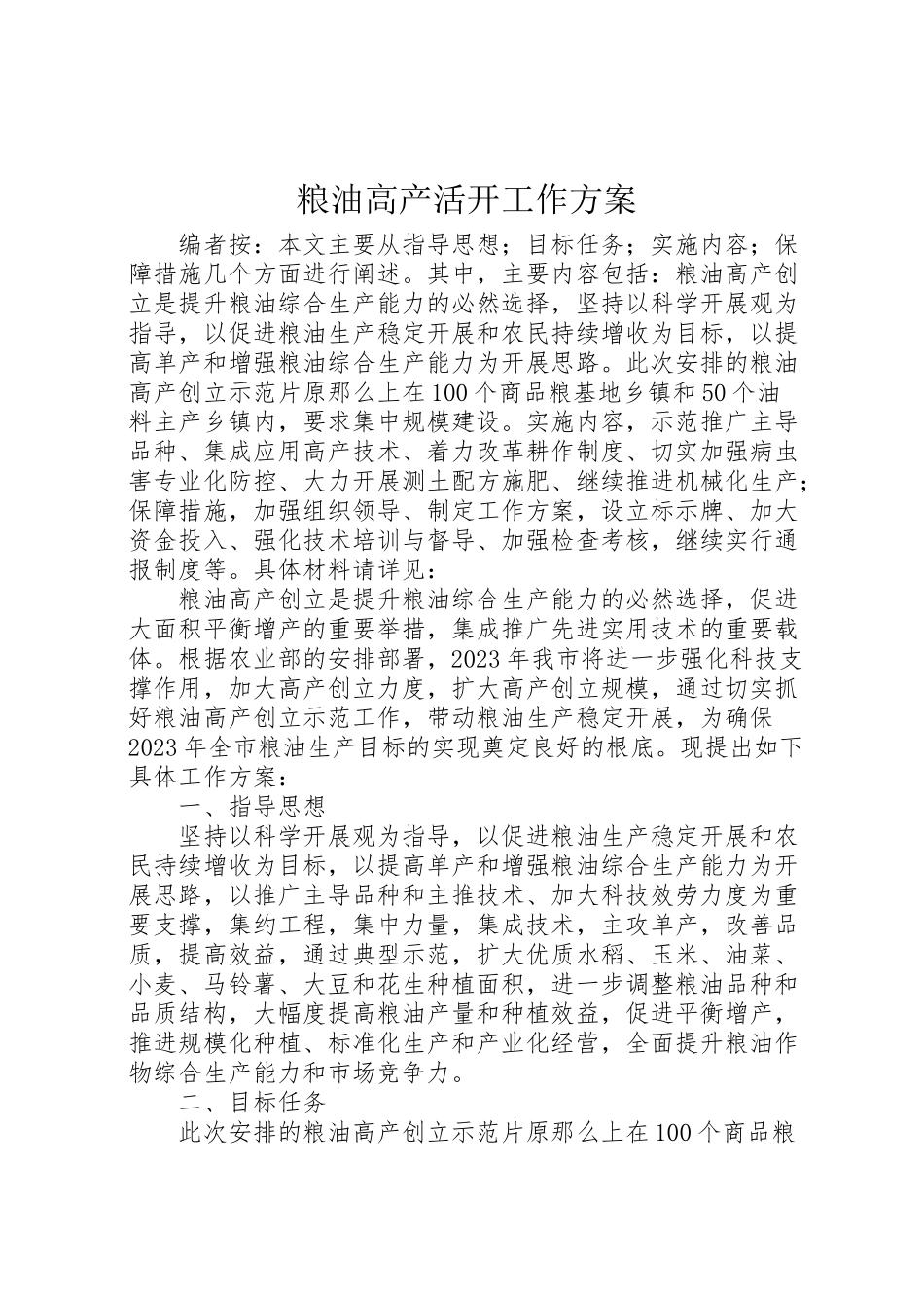 2023年粮油高产活动工作方案.doc_第1页