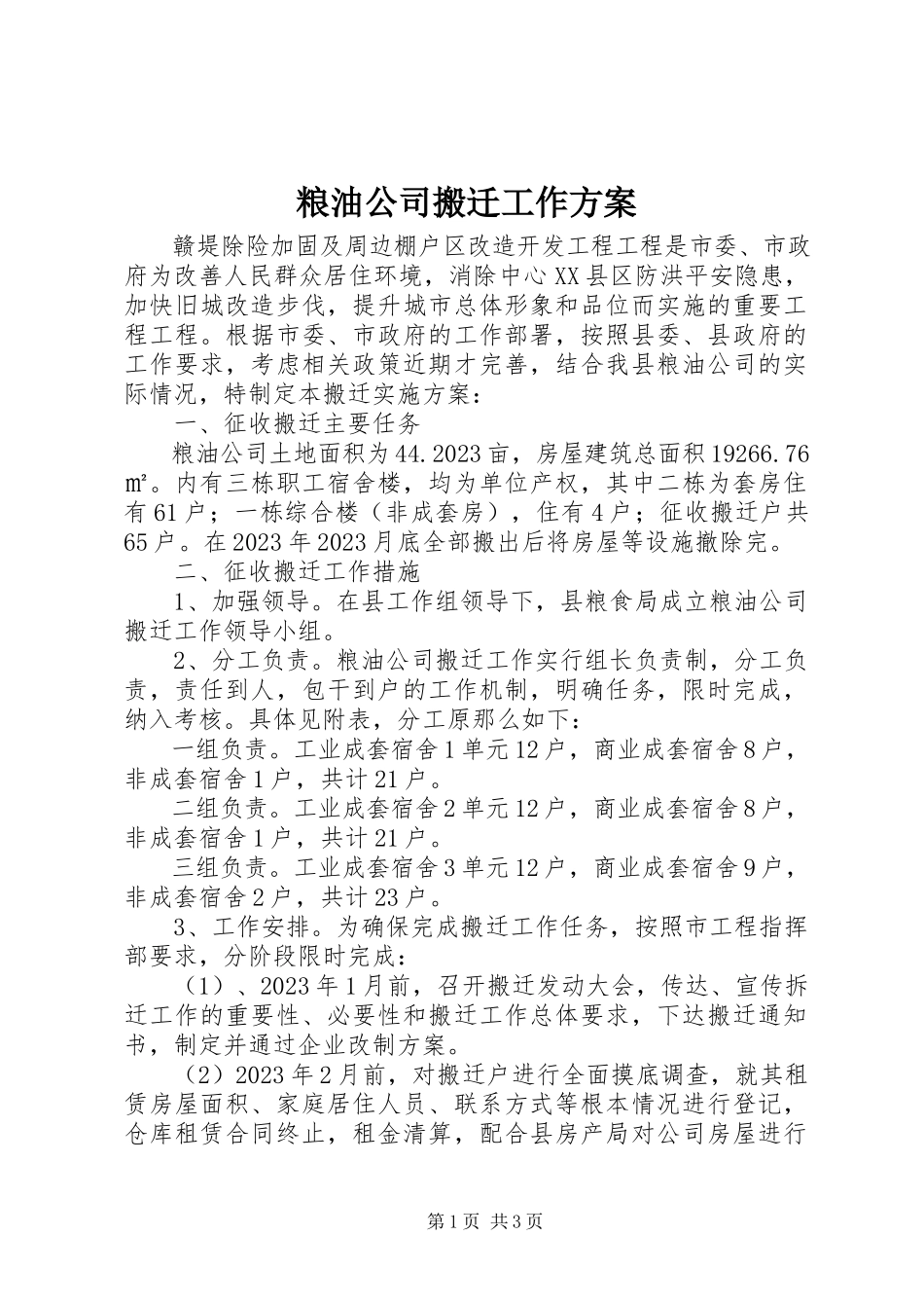 2023年粮油公司搬迁工作方案.docx_第1页