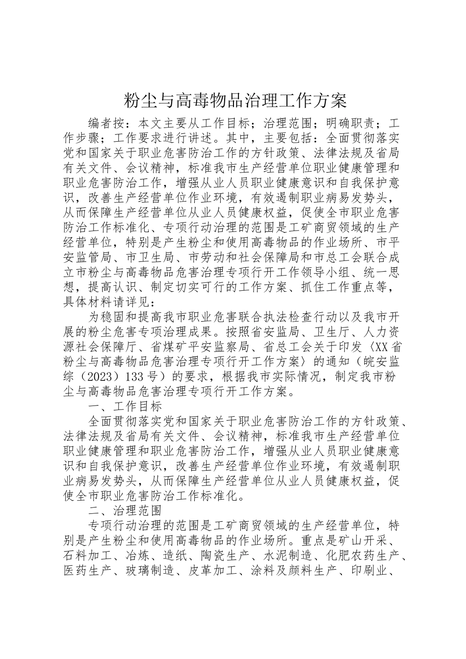 2023年粉尘与高毒物品治理工作方案.doc_第1页