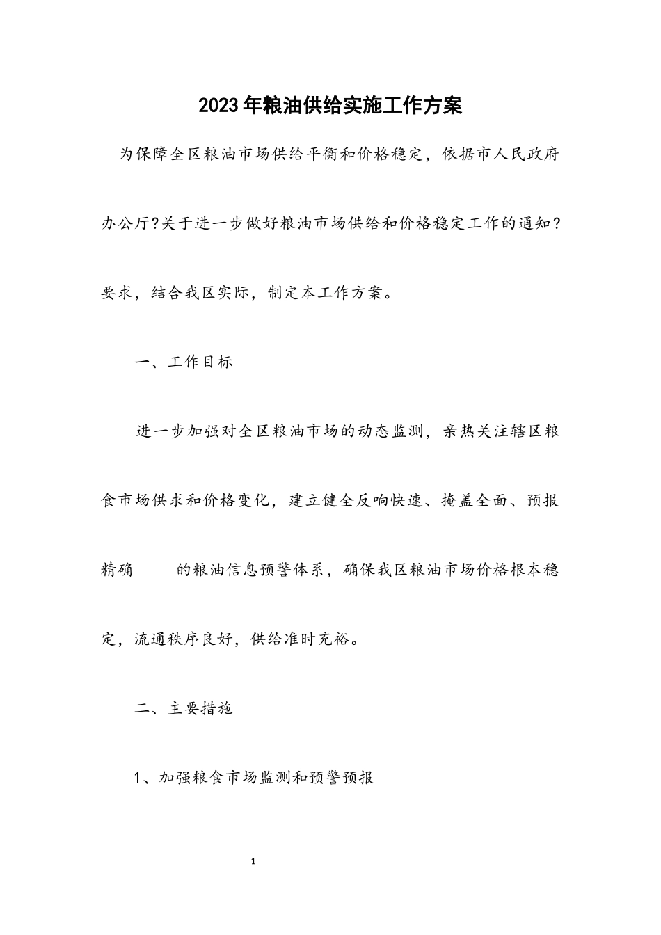 2023年粮油供应实施工作方案.docx_第1页