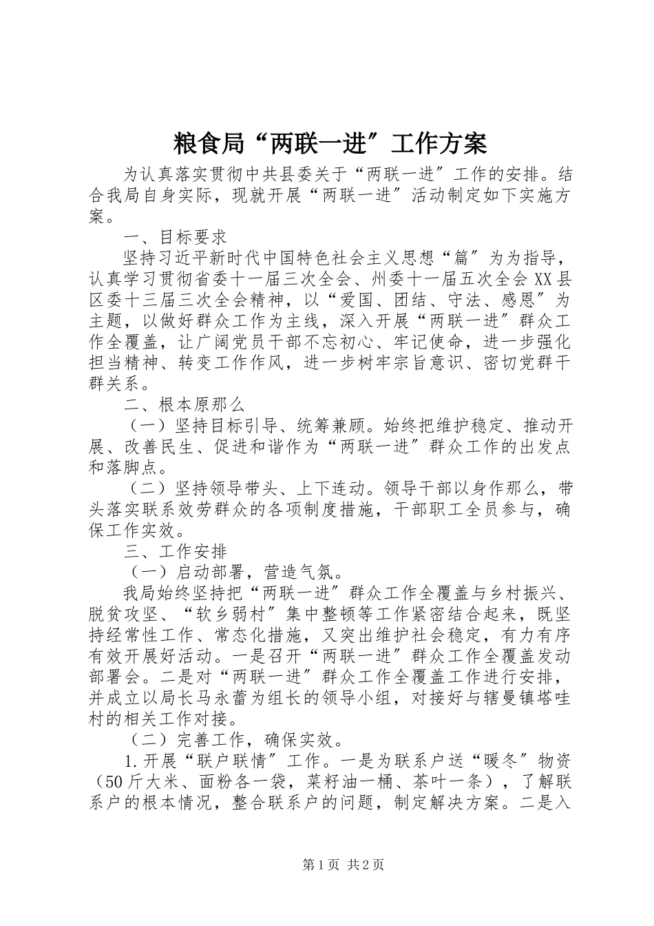 2023年粮食局“两联一进”工作方案.docx_第1页