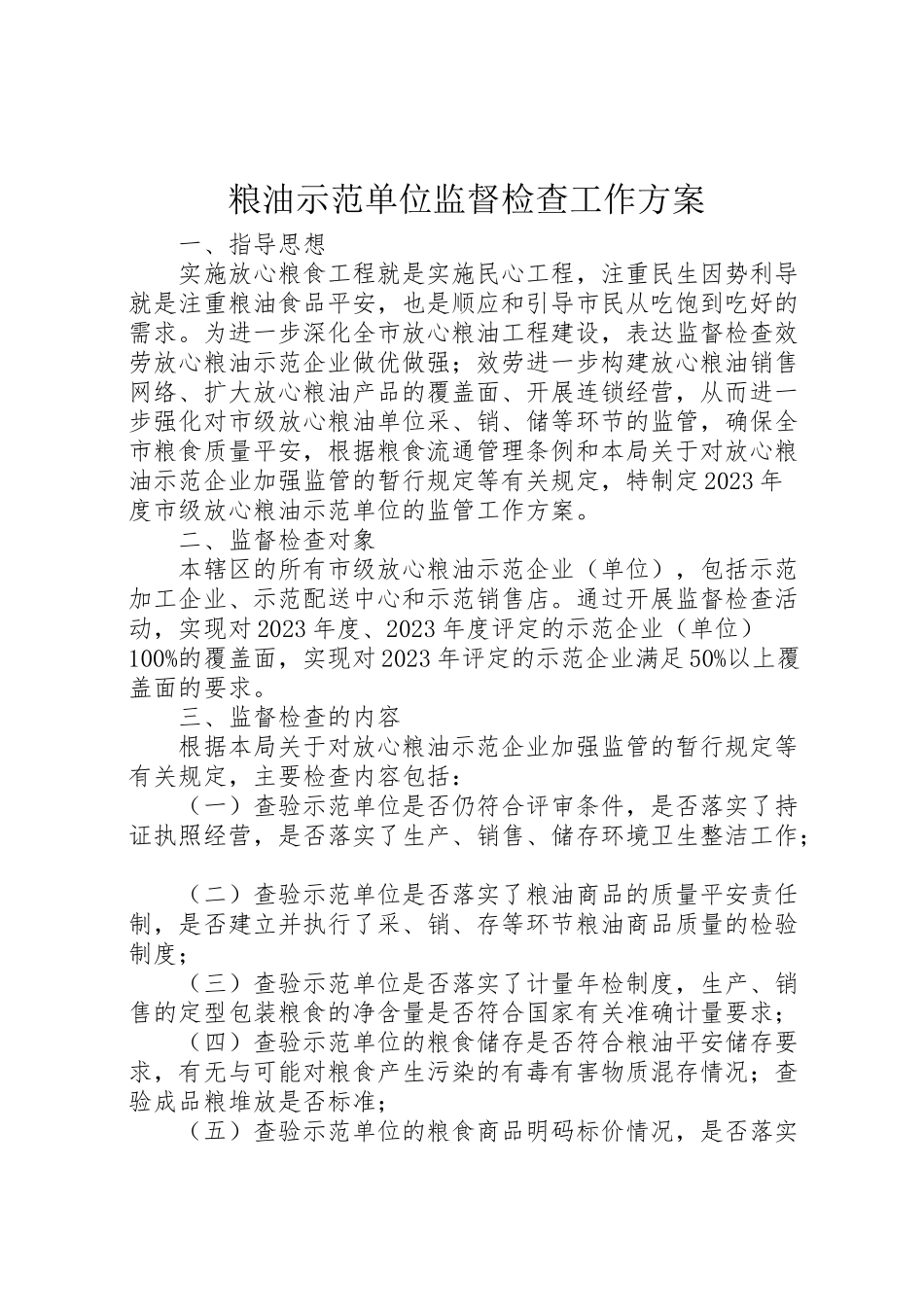 2023年粮油示范单位监督检查工作方案.doc_第1页