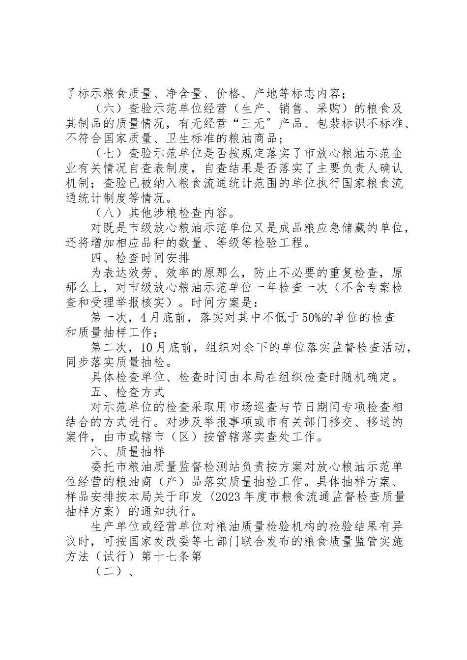 2023年粮油示范单位监督检查工作方案.doc_第2页