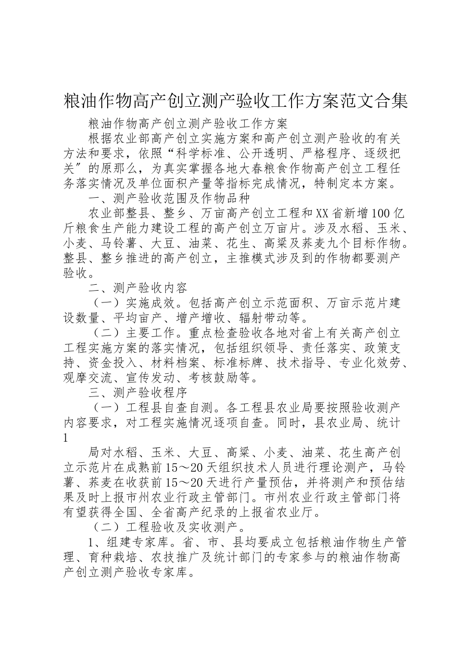 2023年粮油作物高产创建测产验收工作方案范文合集.doc_第1页