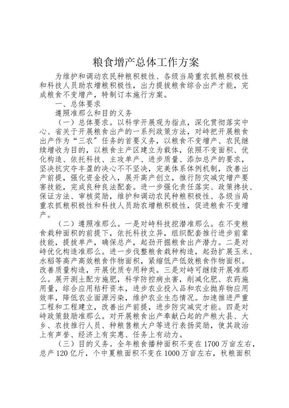 2023年粮食增产总体工作方案.doc_第1页