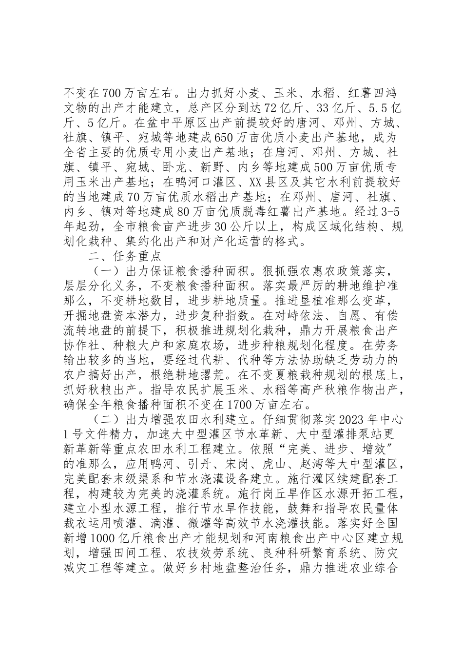 2023年粮食增产总体工作方案.doc_第2页