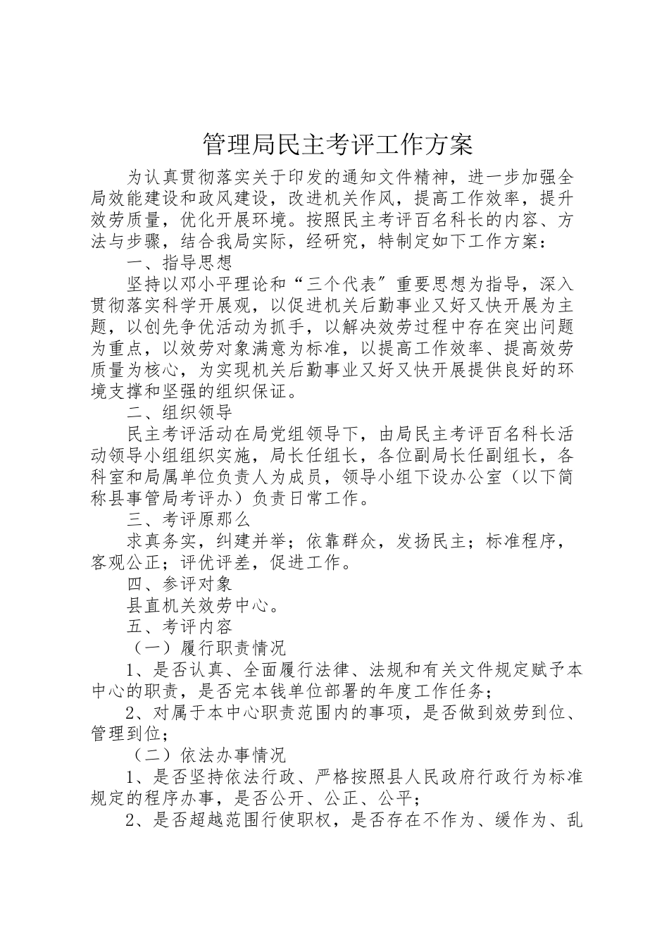 2023年管理局民主考评工作方案.doc_第1页