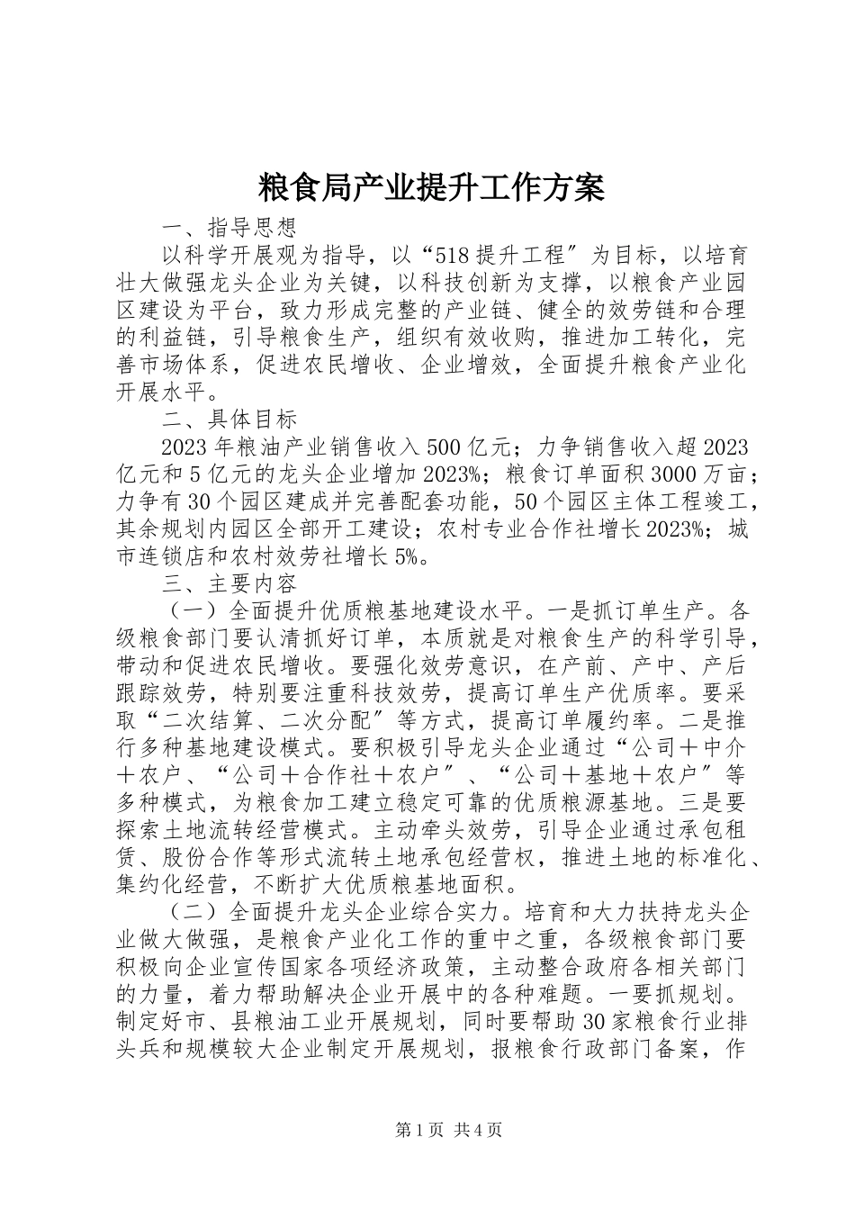 2023年粮食局产业提升工作方案.docx_第1页
